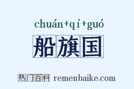 船旗国是什么意思的图片